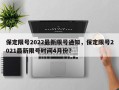 保定限号2022最新限号通知，保定限号2021最新限号时间4月份？