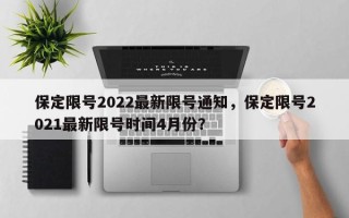 保定限号2022最新限号通知，保定限号2021最新限号时间4月份？