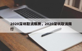 2020深圳取消限牌，2020深圳取消限行