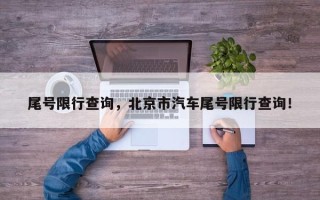 尾号限行查询，北京市汽车尾号限行查询！