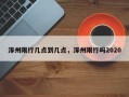 涿州限行几点到几点，涿州限行吗2020