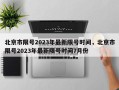 北京市限号2023年最新限号时间，北京市限号2023年最新限号时间7月份