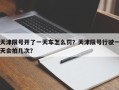 天津限号开了一天车怎么罚？天津限号行驶一天会拍几次？