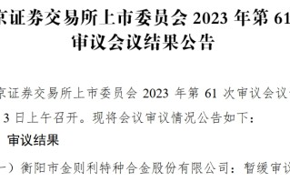 金则利北交所暂缓审议：上市委要求公司就2023年业绩情况出具盈利预测报告