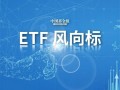 **ETF10月净流入超300亿元