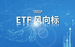 **ETF10月净流入超300亿元