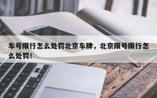 车号限行怎么处罚北京车牌，北京限号限行怎么处罚！