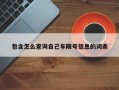 包含怎么查询自己车限号信息的词条