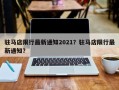 驻马店限行最新通知2021？驻马店限行最新通知？