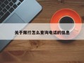 关于限行怎么查询电话的信息