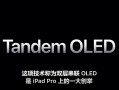 苹果跟进双层OLED屏幕技术，中国制造业迈向价值链高端