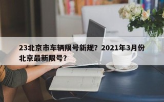 23北京市车辆限号新规？2021年3月份北京最新限号？