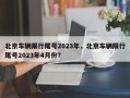 北京车辆限行尾号2023年，北京车辆限行尾号2023年4月份？