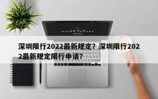 深圳限行2022最新规定？深圳限行2022最新规定限行申请？