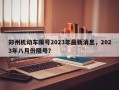 郑州机动车限号2023年最新消息，2023年八月份限号？