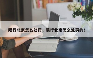 限行北京怎么处罚，限行北京怎么处罚的！