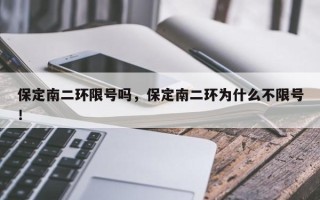 保定南二环限号吗，保定南二环为什么不限号！