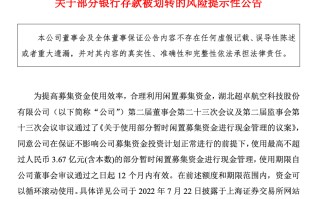 啥情况？近6000万募资被银行划走 A股公司紧急报案！交易所火速发问询函