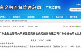 “第三支柱国家队”加快布局 国民养老保险第四家省级分公司获批筹建