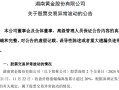 突然涨停！发现6000亿黄金？知名A股回应一切