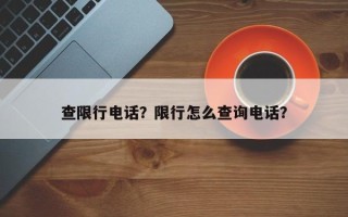 查限行电话？限行怎么查询电话？