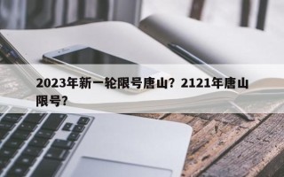 2023年新一轮限号唐山？2121年唐山限号？