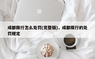 成都限行怎么处罚(完整版)，成都限行的处罚规定