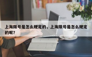 上海限号是怎么规定的，上海限号是怎么规定的呢？