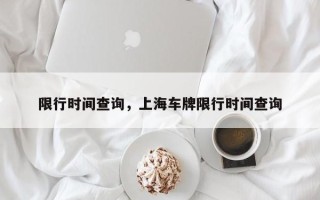 限行时间查询，上海车牌限行时间查询