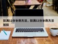 扣满12分补救方法，扣满12分补救方法 抵扣