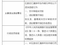 石家庄汇融农村合作银行被罚70万元：因支付审核未尽职 贷后管理不到位