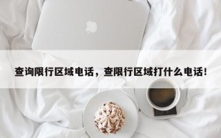 查询限行区域电话，查限行区域打什么电话！