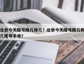 北京今天限号限几和几？北京今天限号限几和几尾号字母？