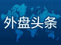 外盘头条：对冲基金基差交易面临检视 波音工人投票表决**
协议或结束罢工 **
福研究提高估值方案