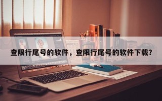 查限行尾号的软件，查限行尾号的软件下载？