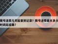 限号违章几天能查到记录？限号违章最长多少时间出结果？