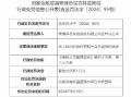 泰康养老吉林分公司被罚：因员工私印的宣传材料中含有误导性表述