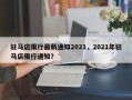 驻马店限行最新通知2021，2021年驻马店限行通知？