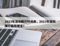 2023年深圳限行时间表，2023年深圳限行最新规定？