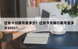 迁安今日限号是多少？迁安今天限行尾号是多少2021？