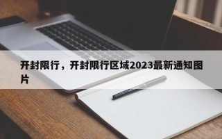 开封限行，开封限行区域2023最新通知图片