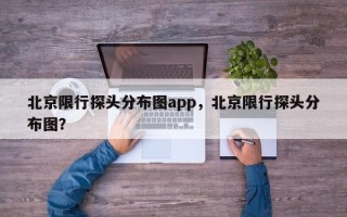 北京限行探头分布图app，北京限行探头分布图？