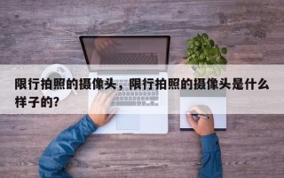 限行拍照的摄像头，限行拍照的摄像头是什么样子的？