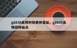 g2838高铁时刻表停靠站，g2838高铁经停站点