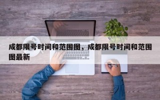 成都限号时间和范围图，成都限号时间和范围图最新