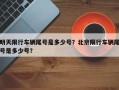 明天限行车辆尾号是多少号？北京限行车辆尾号是多少号？