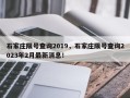 石家庄限号查询2019，石家庄限号查询2023年2月最新消息！