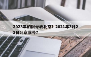 2023年的限号表北京？2021年3月23日北京限号？