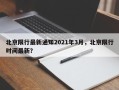 北京限行最新通知2021年3月，北京限行时间最新？