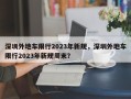 深圳外地车限行2023年新规，深圳外地车限行2023年新规周末？